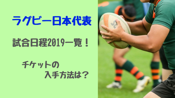 ラグビー日本代表試合日程2019一覧！チケットの入手方法は？
